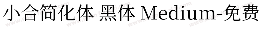 小合简化体 黑体 Medium字体转换